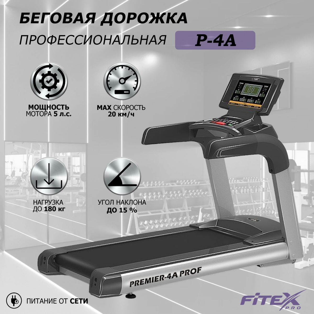 Беговая дорожка "Premier 4A PROF"