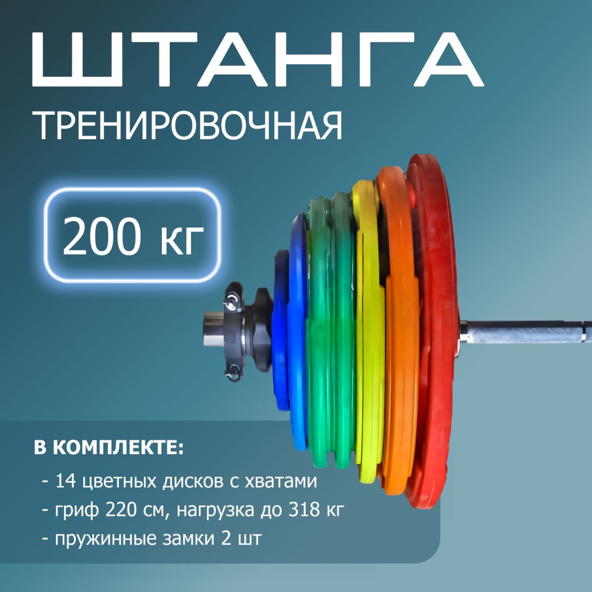 "Штанга тренировочная 200 кг в комплекте с обрезиненными цветными дисками" (Гриф 2200мм, Ø 50мм)