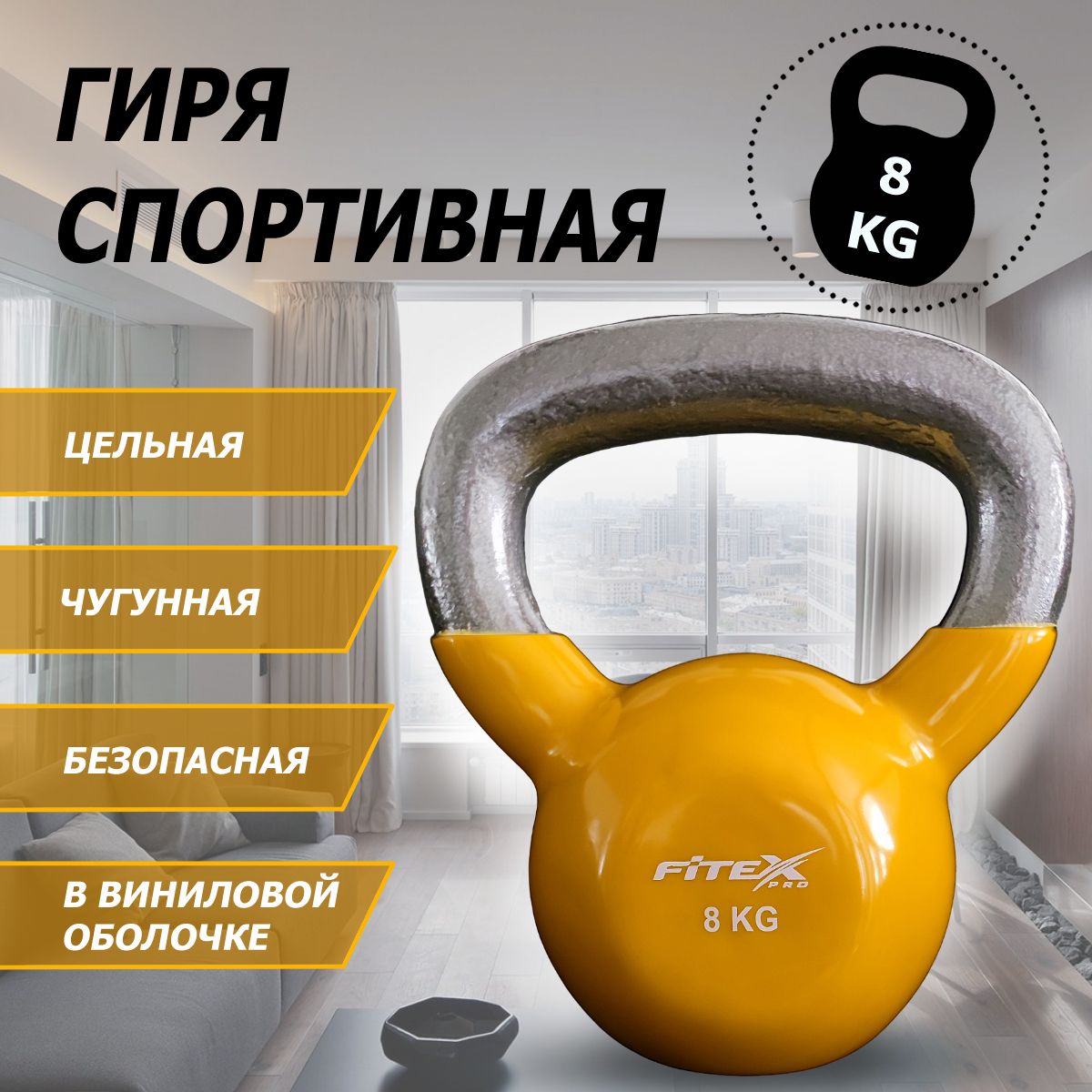 Гиря в виниловой оболочке 8 кг
