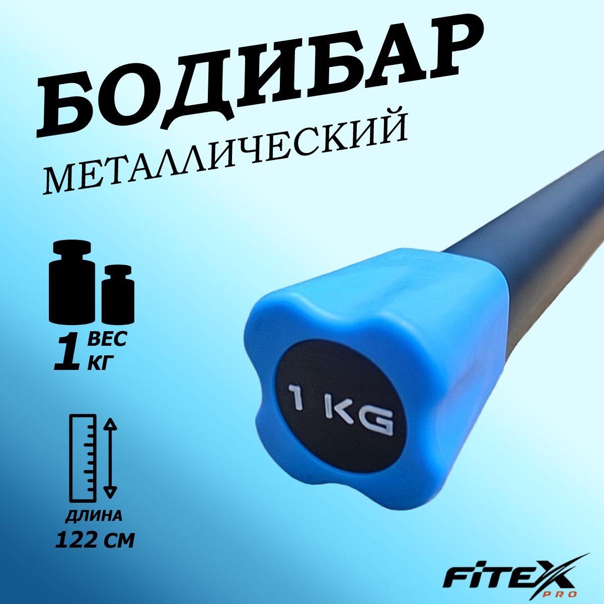Бодибар 1кг, наконечник голубой