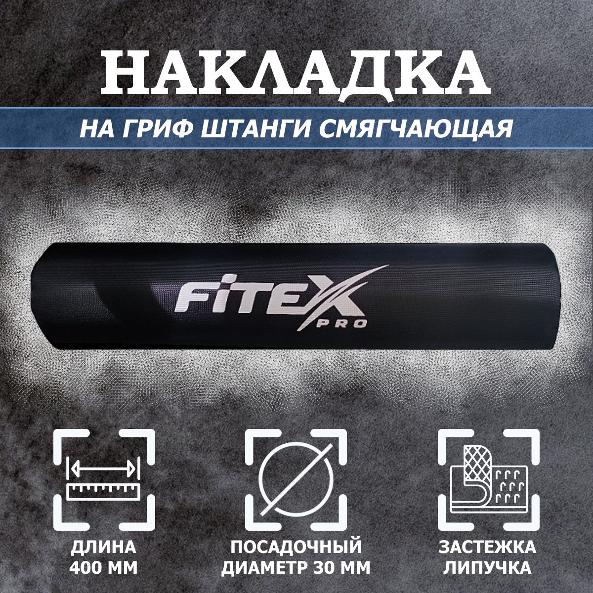 Смягчающая накладка на гриф