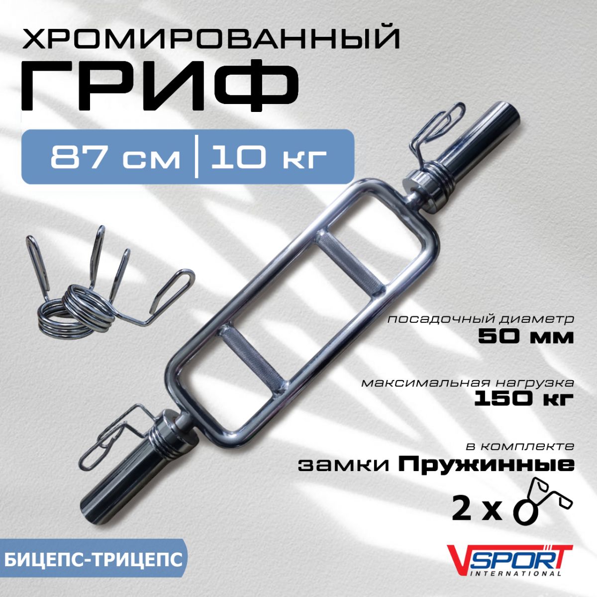 Гриф бицепс-трицепс с замками ( 50 мм)