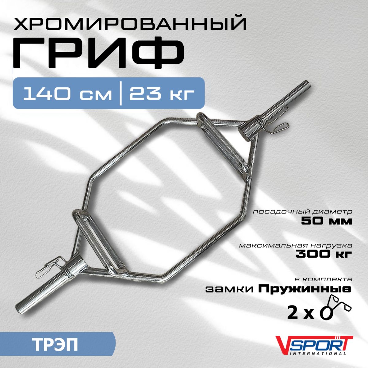 Трэп-гриф для становой тяги, с замками