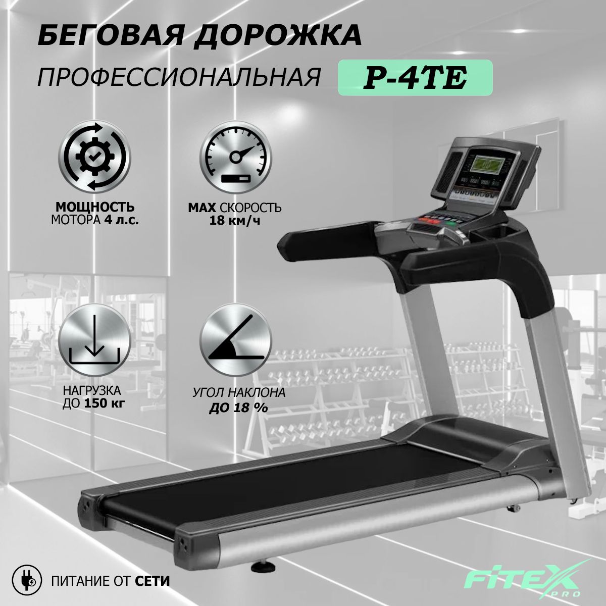 Беговая дорожка "Premier 4TE PROF"
